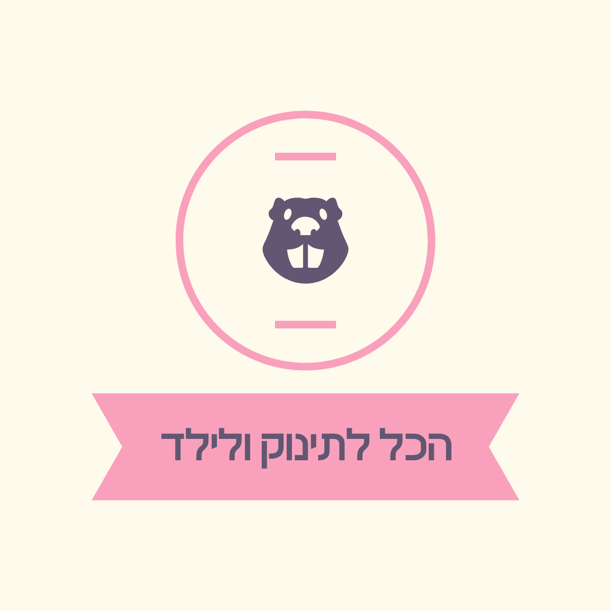 הכל לתינוק ולילד