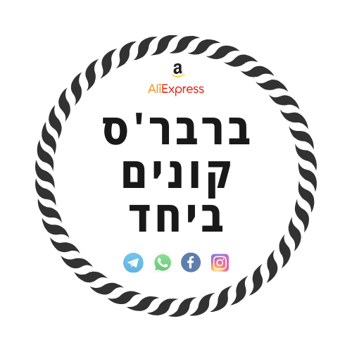 ברבר'ס קונים ביחד