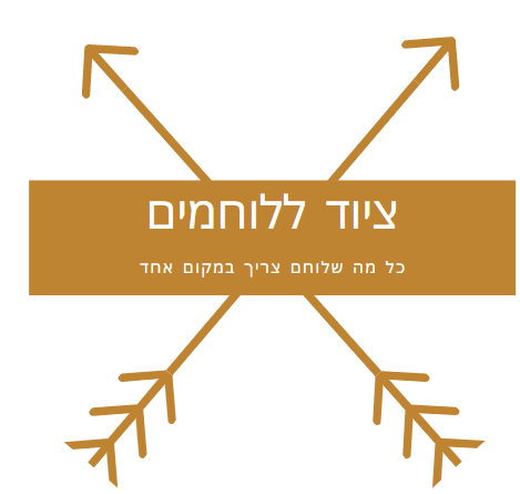 חנות ללוחמים