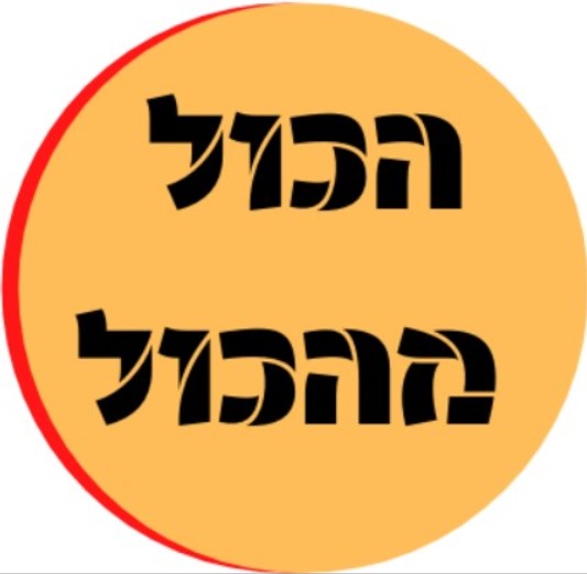 הכול מהכול 