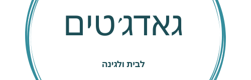 גאדג'טים מטורפים!