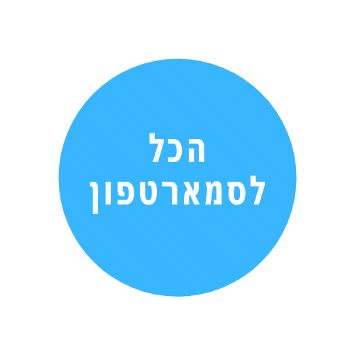 הכל לסמארטפון